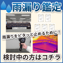 雨漏り鑑定検討中の方はコチラ