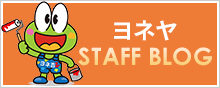 スタッフブログ