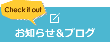お知らせ&ブログ
