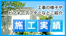 施工実績 工事の様子やビフォーアフターなどご紹介