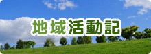 地域活動記
