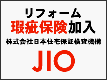リフォーム瑕疵保険加入 株式会社日本住宅保証検査機構 JIO