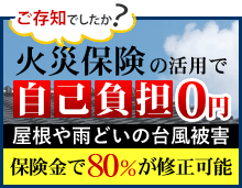 火災保険の活用で自己負担0円