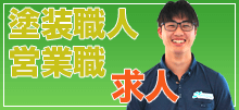 塗装職人求人