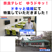 奈良テレビ　ゆうドキッ！　ドキッと情報にて特集していただきました！