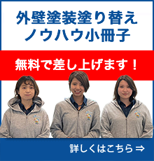 外壁塗装塗り替えノウハウ小冊子　無料で差し上げます！