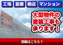 大型物件の塗装工事も承ります！