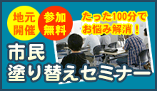 市民塗り替えセミナー