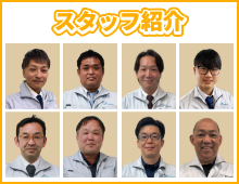 スタッフ紹介