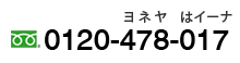 0120-478-017