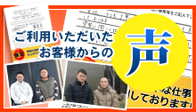 ご利用いただいたお客様からの声