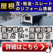 屋根リフォームについてはこちら