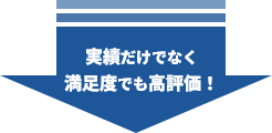 実績だけでなく満足度でも高評価！