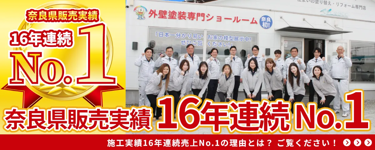 奈良県販売実績16年連続No.1