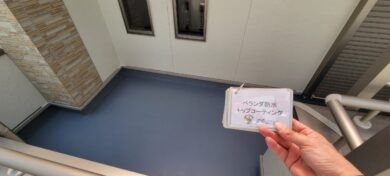 奈良奈良市I様邸　外壁塗装・屋根塗装・防水工事 ベランダ防水トップコーティング