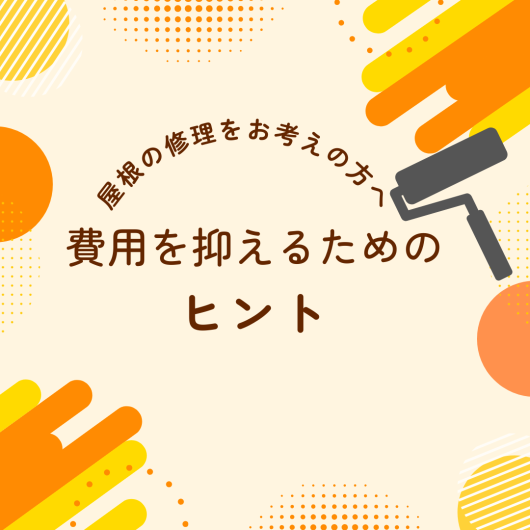 奈良の外壁塗装・屋根塗装は実績No.1安心のヨネヤの奈良市の屋根の修理をお考えの方へ費用を抑えるためのヒントのタイトル画像