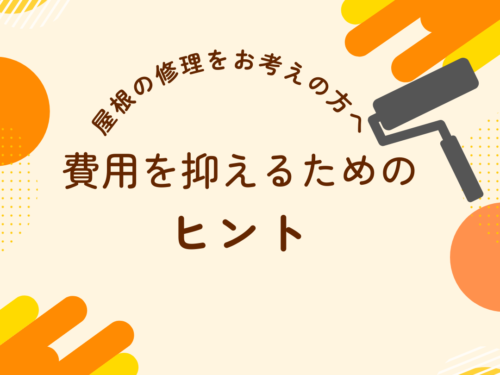 奈良市で屋根の修理をお考えの方へ賢く費用を抑えるためのヒント