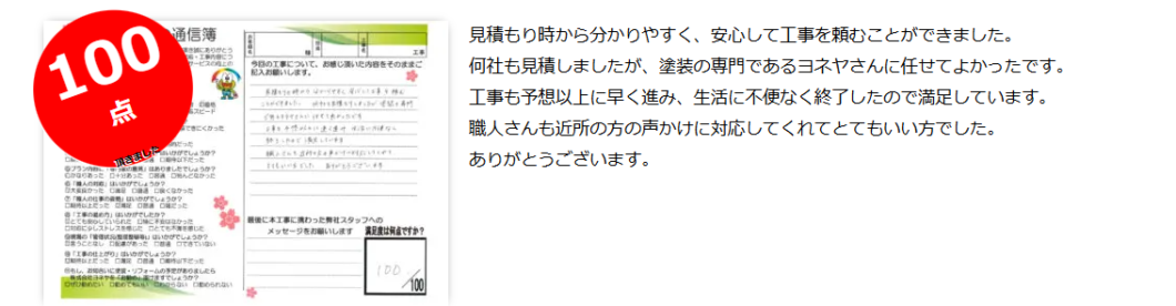 奈良の外壁塗装・屋根塗装は実績No.1安心のヨネヤのお客様の声