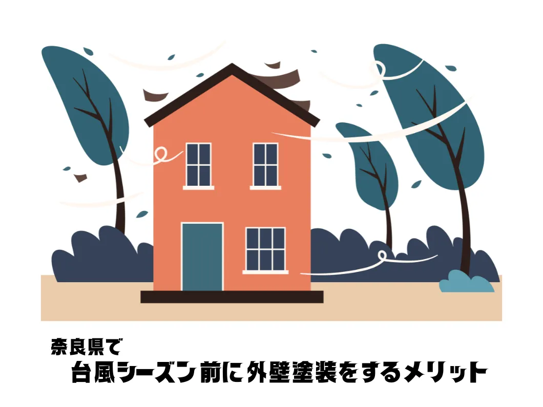 奈良の外壁塗装・屋根塗装は実績No.1安心のヨネヤの台風シーズン前に外壁塗装