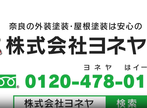 CM放送中！塗装をするなら安心と信頼のヨネヤへお任せを！