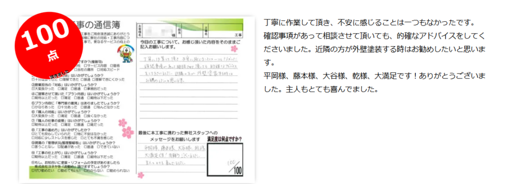 奈良の外壁塗装・屋根塗装は実績No.1安心のヨネヤの奈良市のお客様の声