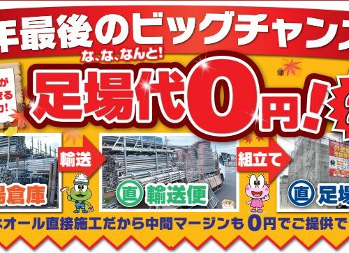 年内最後のビッグチャンスを見逃すな！秋の塗装祭！