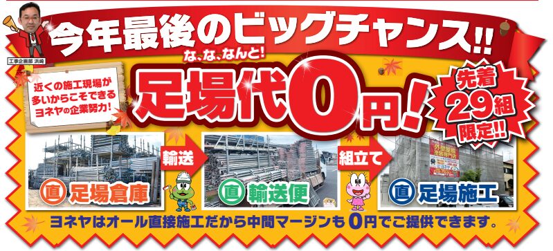 奈良の外壁塗装・屋根塗装は実績No.1安心のヨネヤのキャンペーン