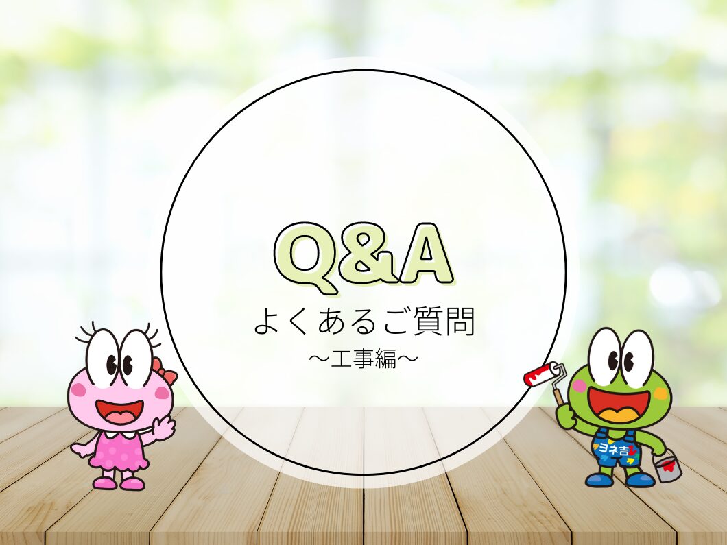 橿原市・田原本の外壁塗装・屋根塗装は実績No.1安心のヨネヤのよくある質問