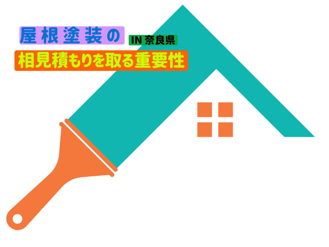 奈良の外壁塗装・屋根塗装は実績No.1安心のヨネヤの相見積もりを取る重要性