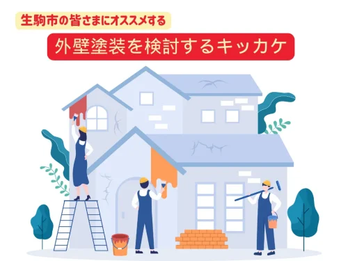 生駒市の皆さんを後押し！外壁塗装を検討するきっかけ