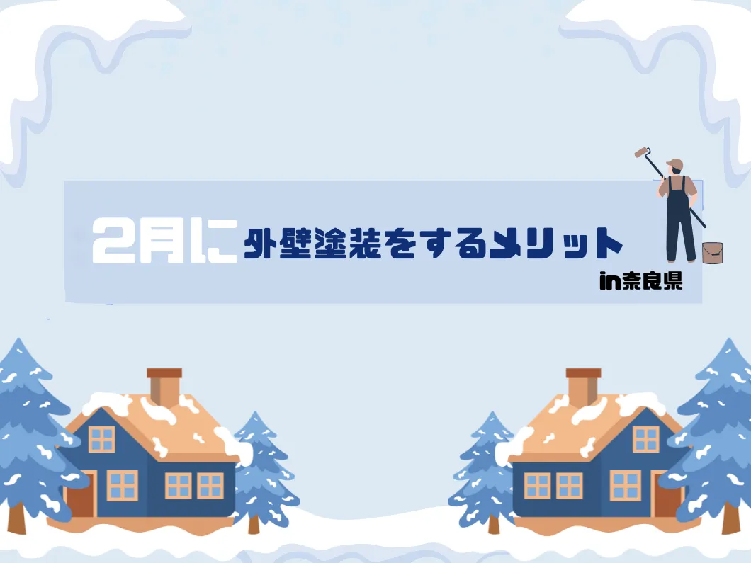 奈良の外壁塗装・屋根塗装は実績No.1安心のヨネヤの2月に外壁塗装をそるメリット