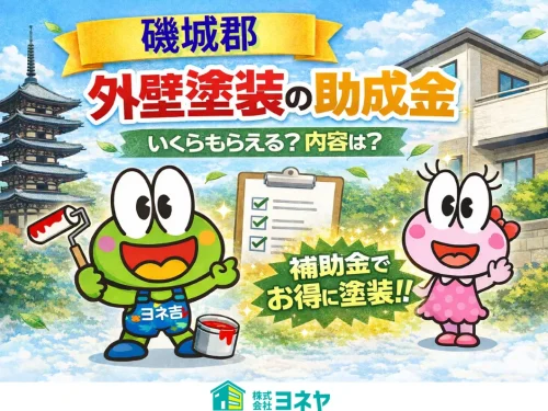 ★≪2026最新≫磯城郡の外壁塗装・屋根塗装【助成金・補助金】