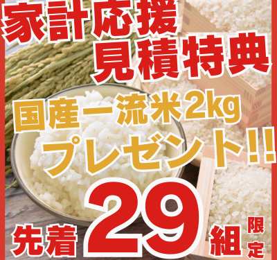 先着29組様限定！家計応援お見積り特典！