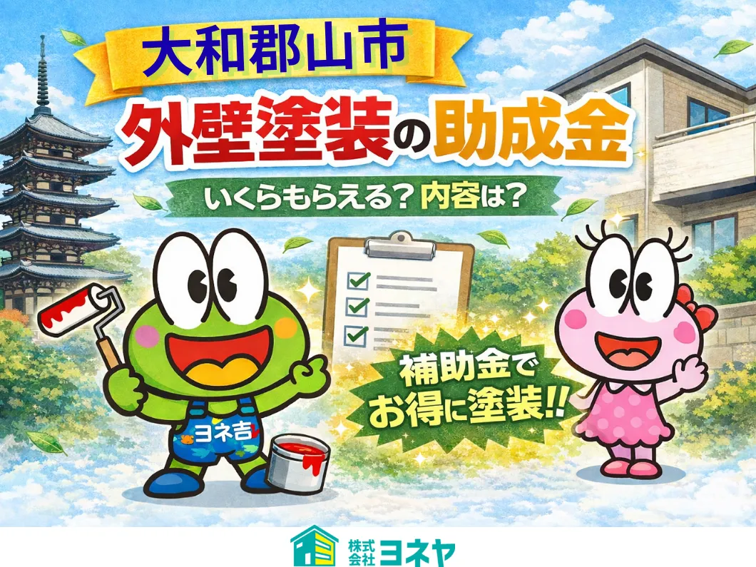 奈良の香芝市の株式会社ヨネヤの外壁塗装と屋根塗装の補助金と助成金