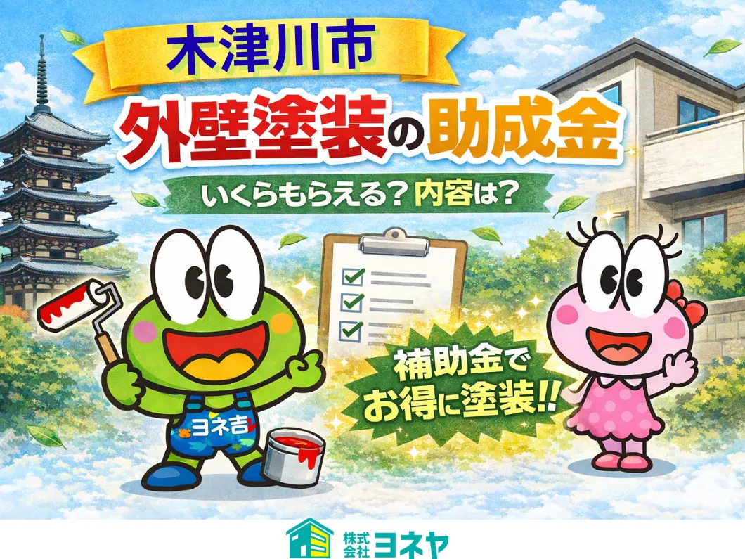 奈良の香芝市の株式会社ヨネヤの外壁塗装と屋根塗装の補助金と助成金