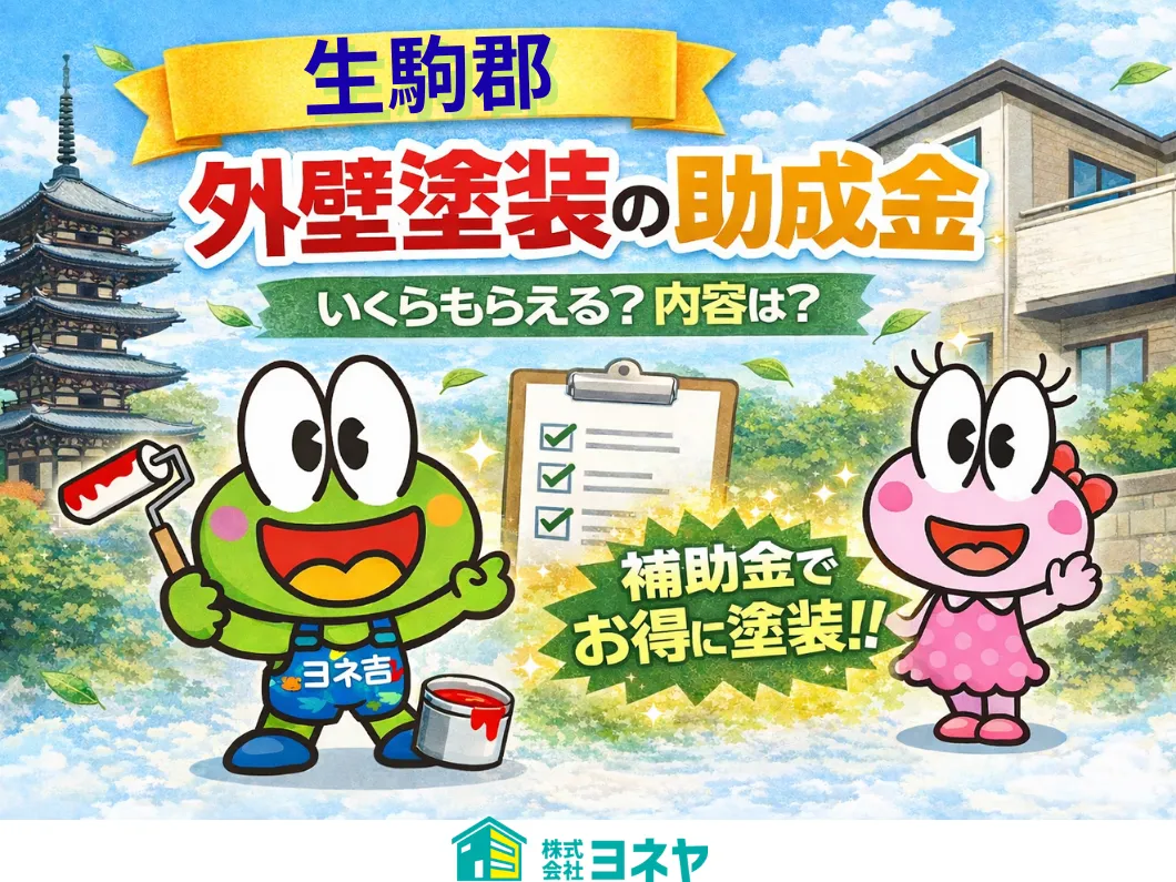 奈良の香芝市の株式会社ヨネヤの外壁塗装と屋根塗装の補助金と助成金