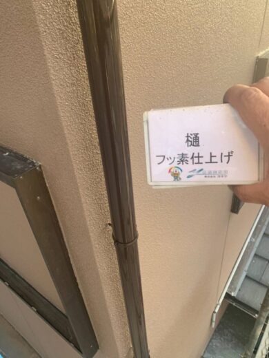 奈良生駒郡三郷町Y様　外壁塗装・屋根(一部)塗装・葺き替え工事 樋フッ素仕上げ