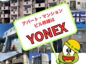アパート・マンション・ハイツ・ビルのオーナー様、修繕はYONEXにお任せ！