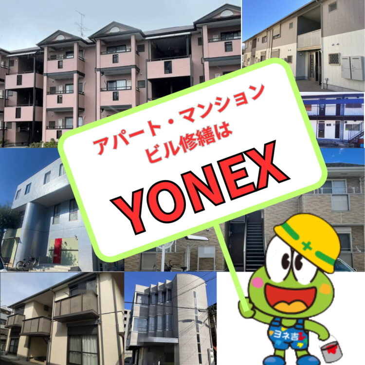 奈良の外壁塗装・屋根塗装は実績No.1安心のヨネヤの奈良の大規模改修のYONEX