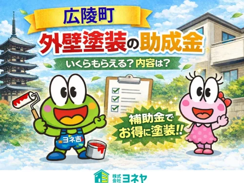 ★≪2026最新≫北葛城郡広陵町の外壁塗装・屋根塗装【助成金・補助金】