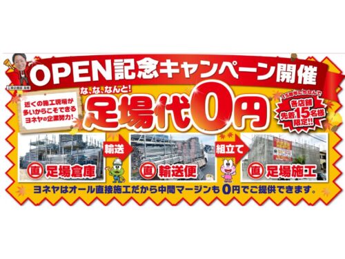 奈良市店OPEN記念！足場0円キャンペーン！