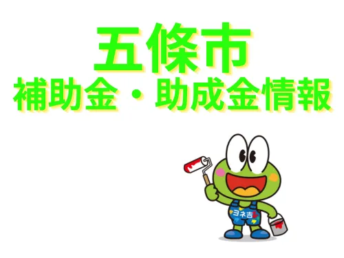 ★≪2025最新≫五條市の外壁塗装・屋根塗装【助成金・補助金】