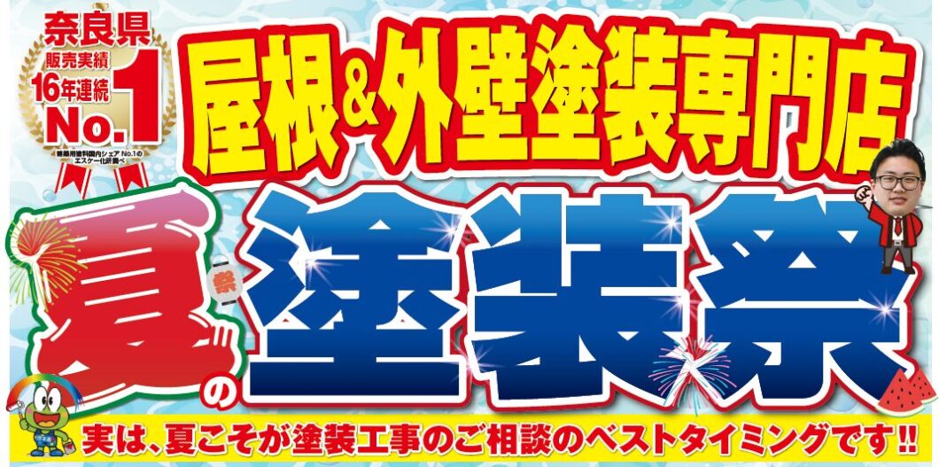 奈良の外壁塗装・屋根塗装は実績No.1安心のヨネヤの夏の塗装祭