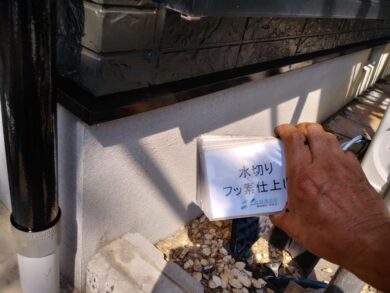 奈良生駒郡斑鳩町I様邸　外壁塗装・屋根塗装・防水工事 水切りフッ素仕上げ