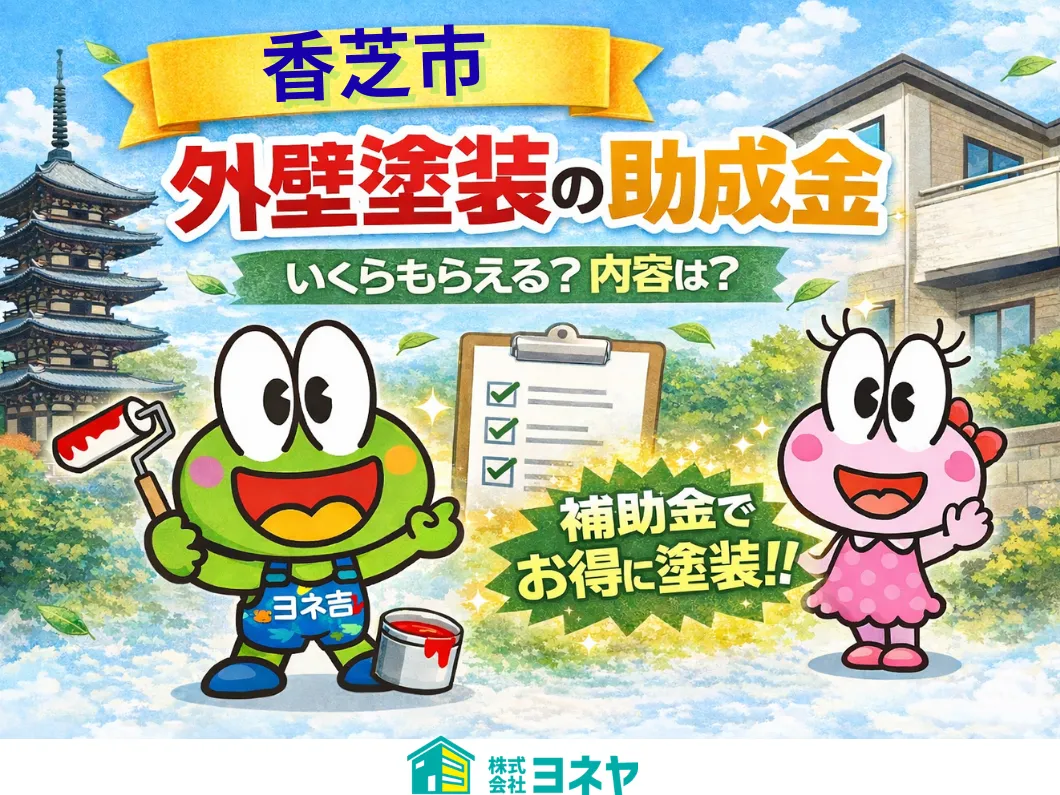 奈良の香芝市の株式会社ヨネヤの外壁塗装と屋根塗装の補助金と助成金
