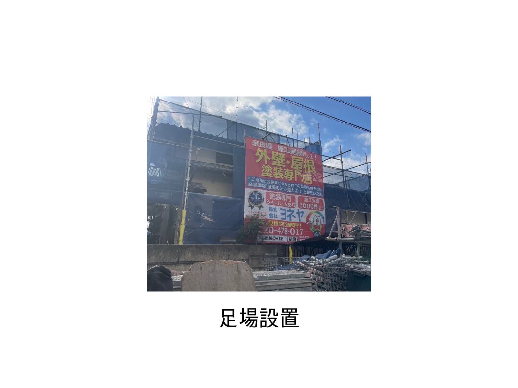 奈良の外壁塗装・屋根塗装は実績No.1安心のヨネヤの外壁塗装の足場設置
