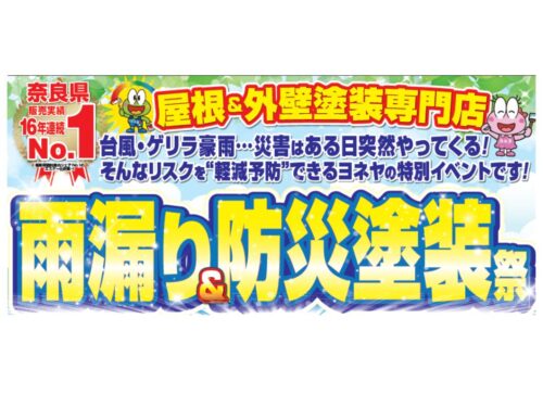 家計応援！豪華特典盛りだくさん！ヨネヤの雨漏り＆防災塗装祭