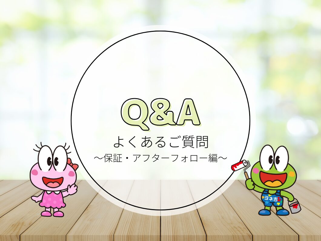 橿原市・田原本の外壁塗装・屋根塗装は実績No.1安心のヨネヤの保証