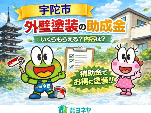 ★≪2026最新≫宇陀市の外壁塗装・屋根塗装【助成金・補助金】