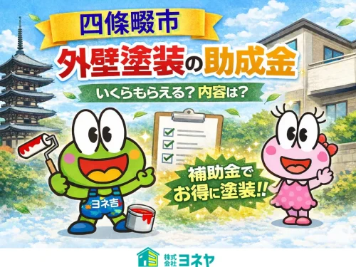 ★≪2026最新≫四條畷市の外壁塗装・屋根塗装・屋根リフォーム【助成金・補助金】